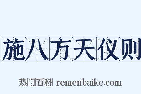 施八方天仪则是什么意思的图片